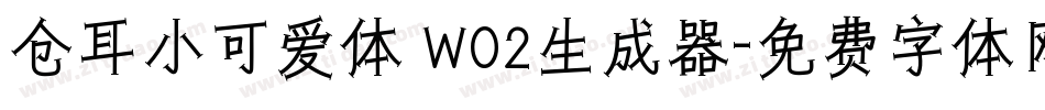 仓耳小可爱体 W02生成器字体转换